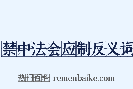 禁中法会应制反义词是什么意思的图片